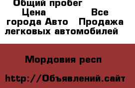  › Общий пробег ­ 1 000 › Цена ­ 190 000 - Все города Авто » Продажа легковых автомобилей   . Мордовия респ.
